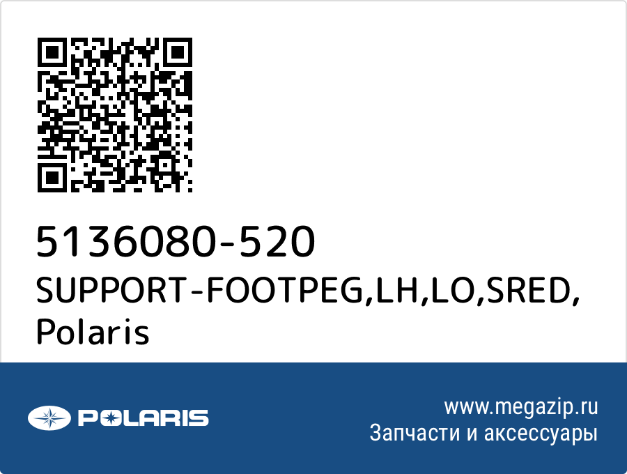 

SUPPORT-FOOTPEG,LH,LO,SRED Polaris 5136080-520