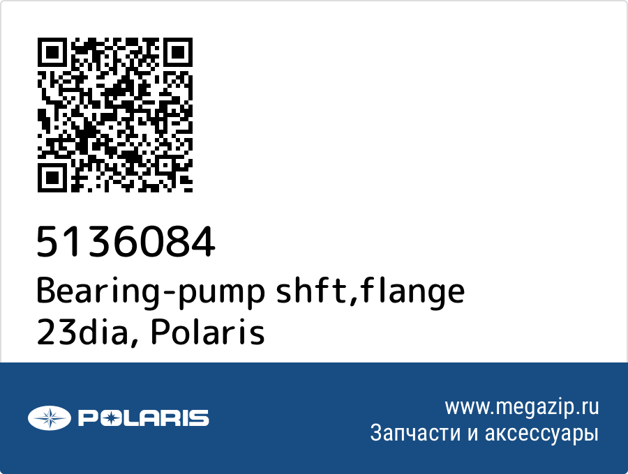 

Bearing-pump shft,flange 23dia Polaris 5136084