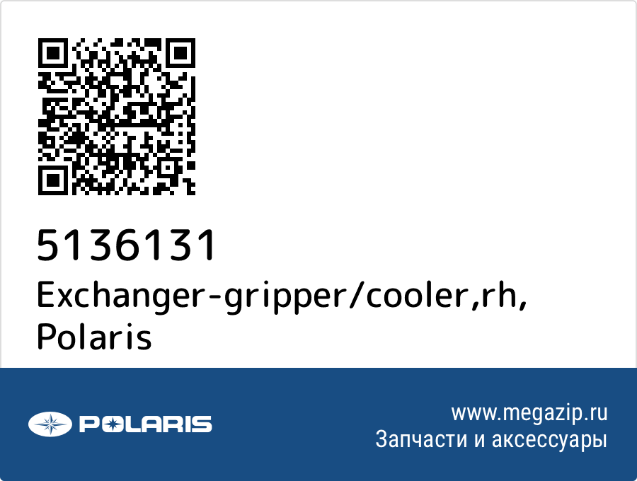 

Exchanger-gripper/cooler,rh Polaris 5136131