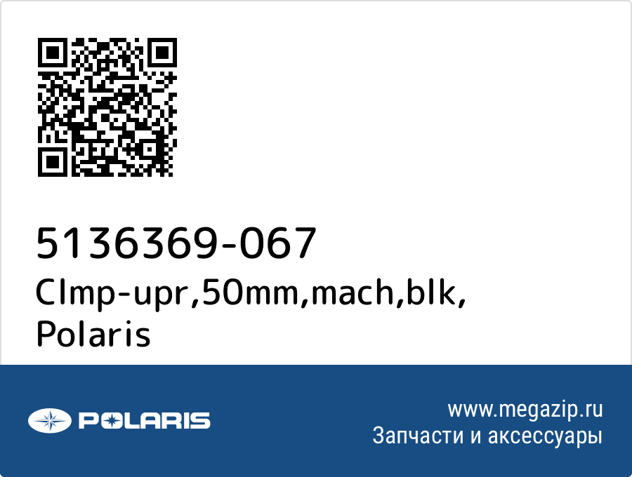 

Clmp-upr,50mm,mach,blk Polaris 5136369-067