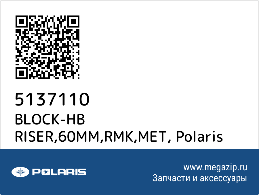 

BLOCK-HB RISER,60MM,RMK,MET Polaris 5137110