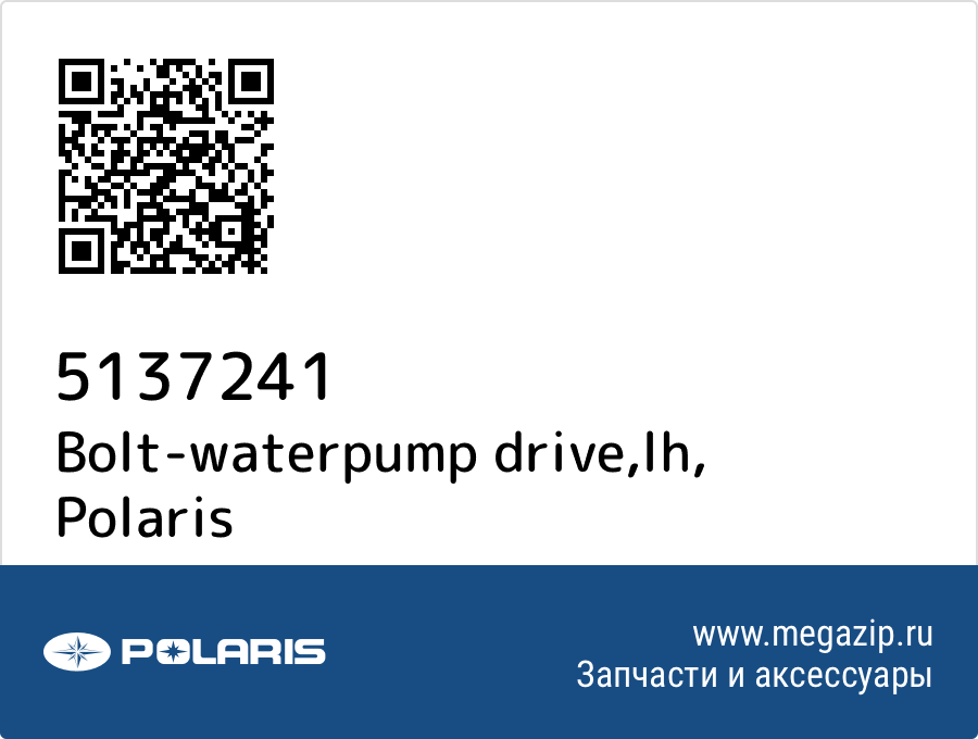 

Bolt-waterpump drive,lh Polaris 5137241