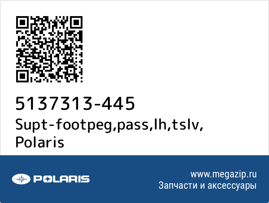 

Supt-footpeg,pass,lh,tslv Polaris 5137313-445