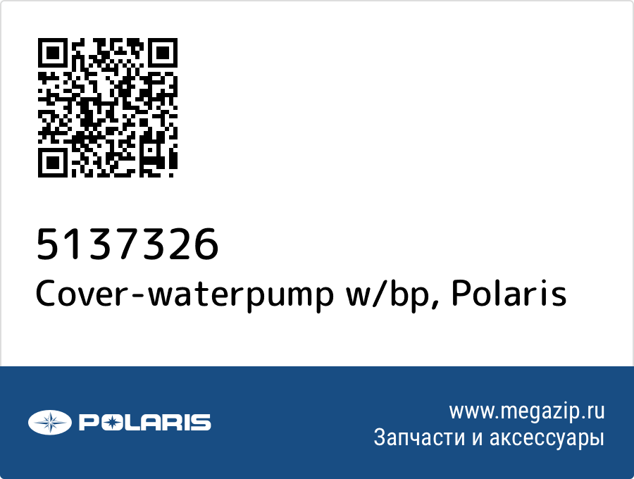 

Cover-waterpump w/bp Polaris 5137326