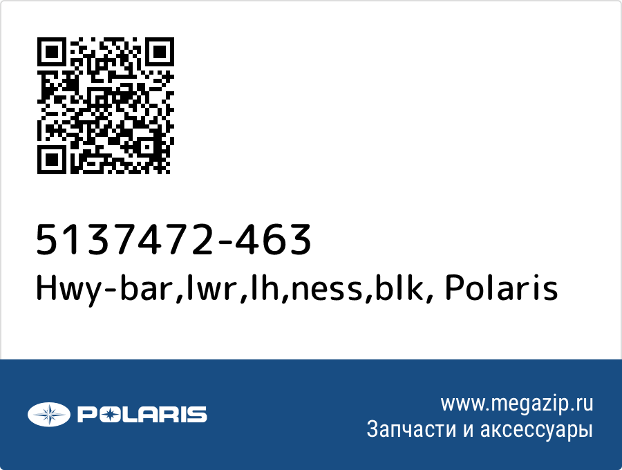 

Hwy-bar,lwr,lh,ness,blk Polaris 5137472-463