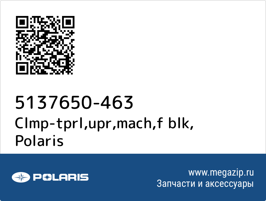 

Clmp-tprl,upr,mach,f blk Polaris 5137650-463