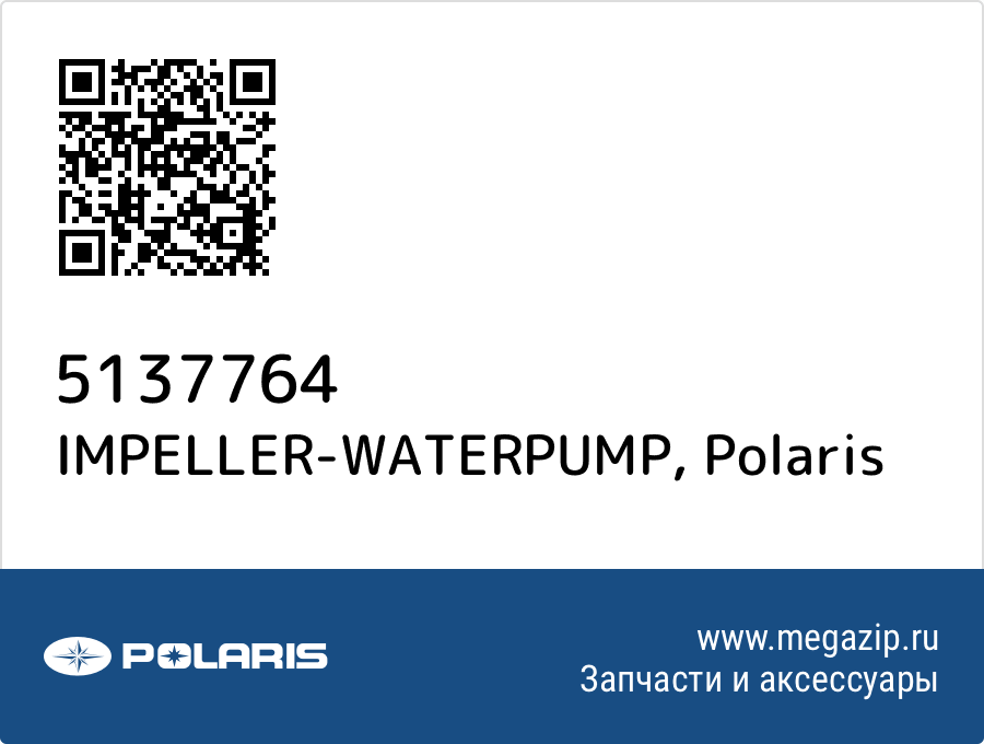 

IMPELLER-WATERPUMP Polaris 5137764