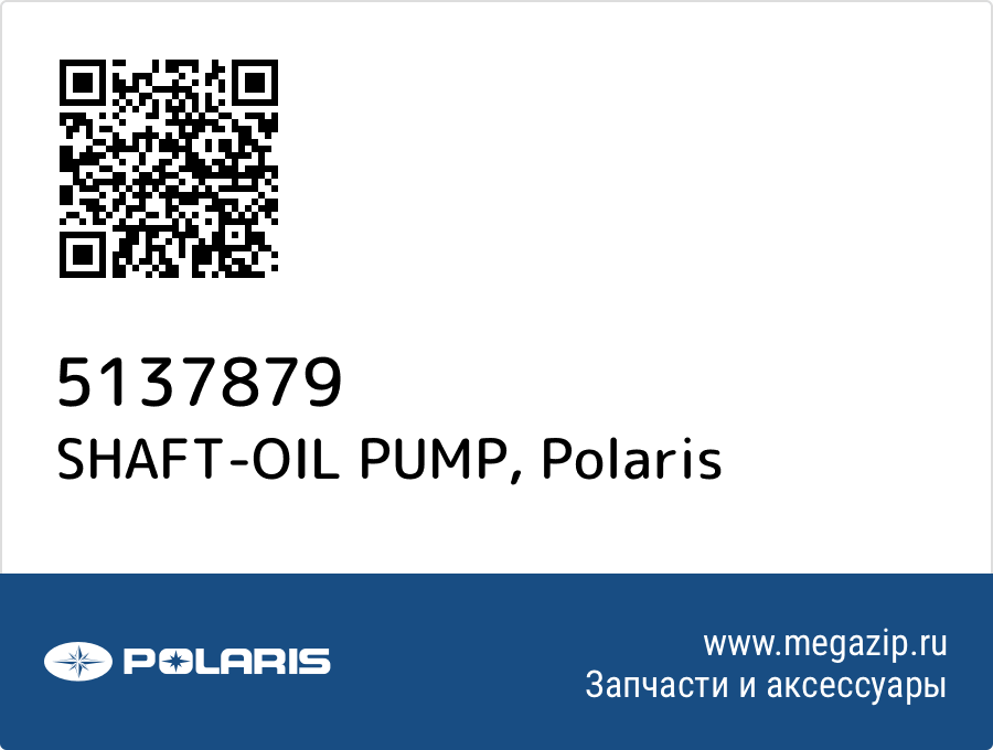 

SHAFT-OIL PUMP Polaris 5137879