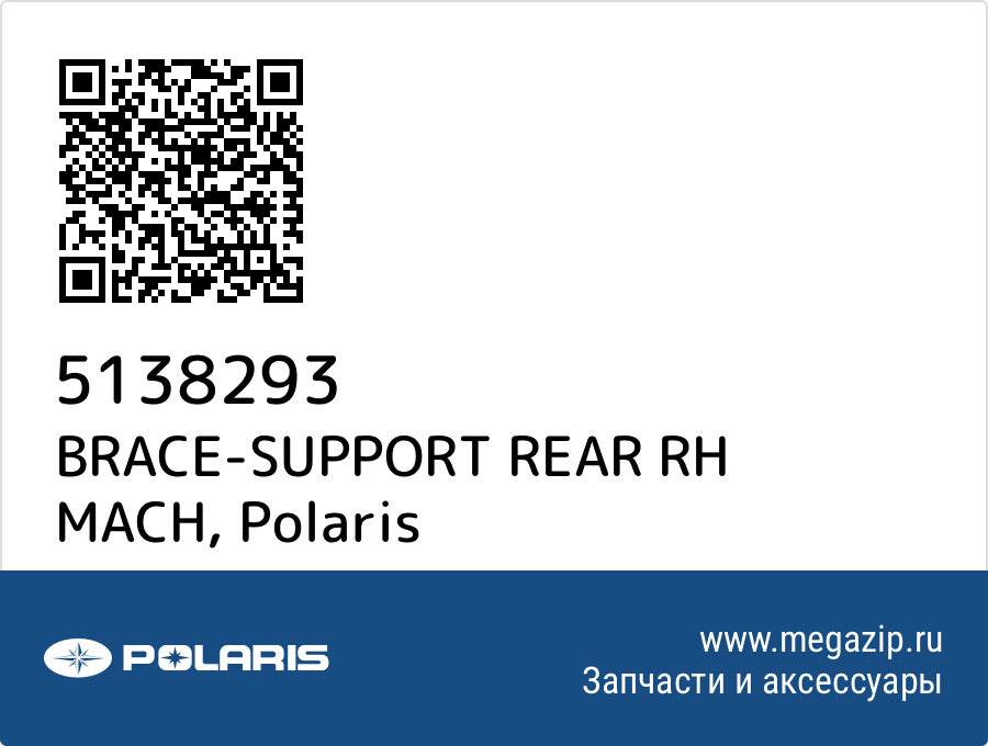 

BRACE-SUPPORT REAR RH MACH Polaris 5138293