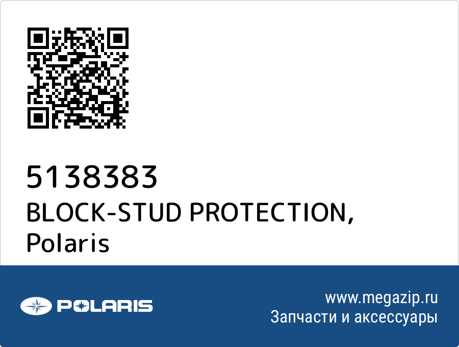 

BLOCK-STUD PROTECTION Polaris 5138383