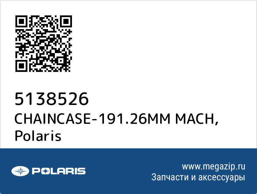 

CHAINCASE-191.26MM MACH Polaris 5138526