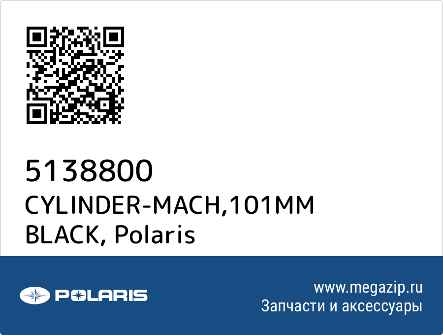 

CYLINDER-MACH,101MM BLACK Polaris 5138800