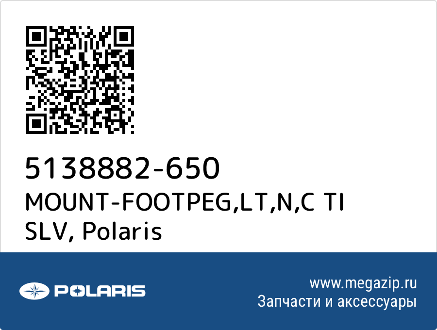 

MOUNT-FOOTPEG,LT,N,C TI SLV Polaris 5138882-650