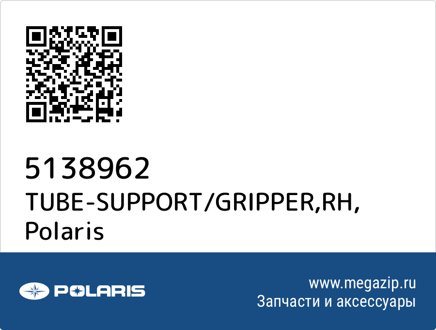 

TUBE-SUPPORT/GRIPPER,RH Polaris 5138962