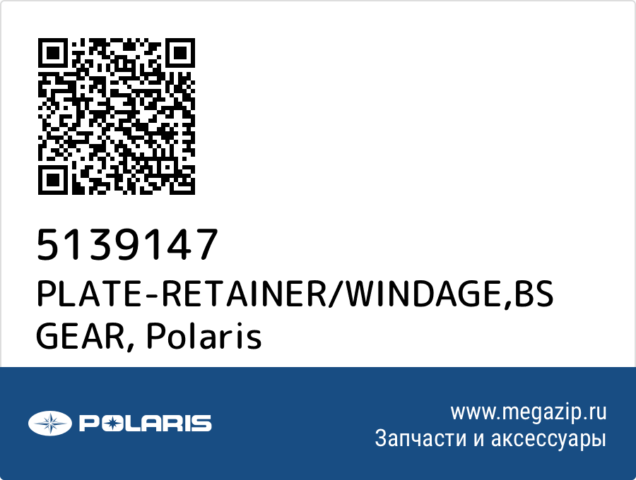 

PLATE-RETAINER/WINDAGE,BS GEAR Polaris 5139147