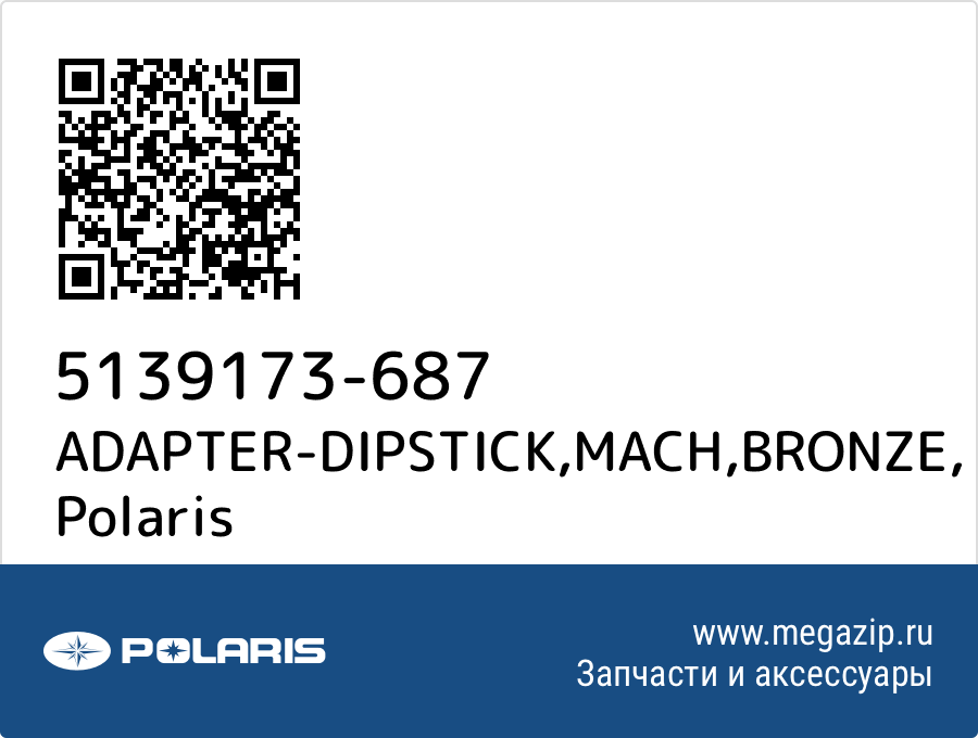 

ADAPTER-DIPSTICK,MACH,BRONZE Polaris 5139173-687