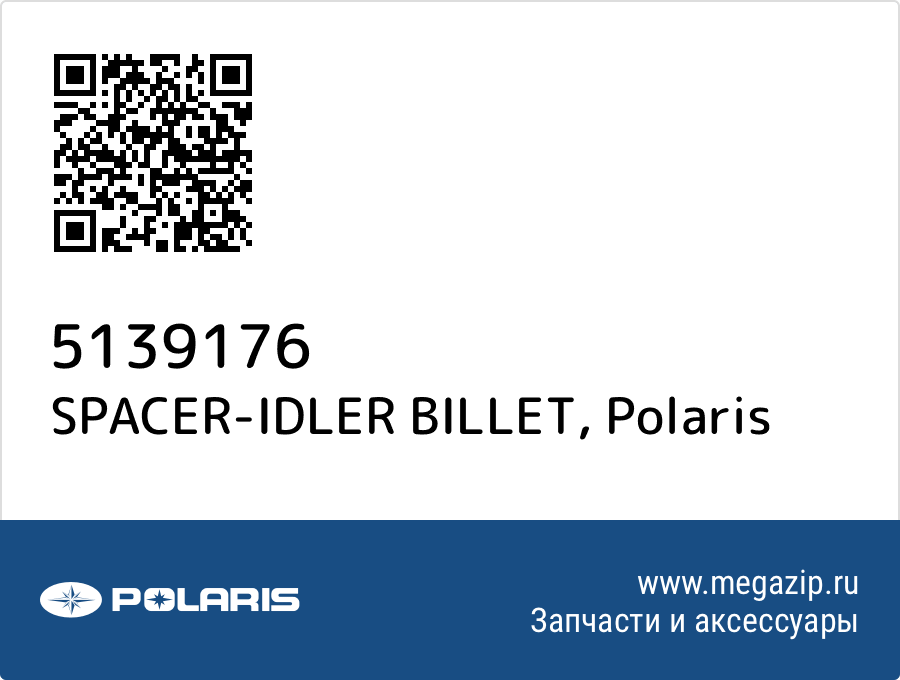 

SPACER-IDLER BILLET Polaris 5139176