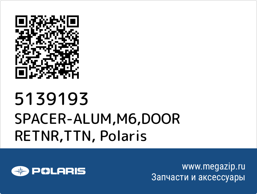 

SPACER-ALUM,M6,DOOR RETNR,TTN Polaris 5139193