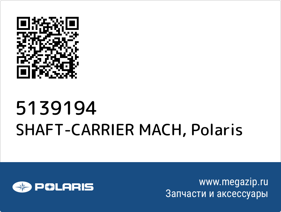 

SHAFT-CARRIER MACH Polaris 5139194