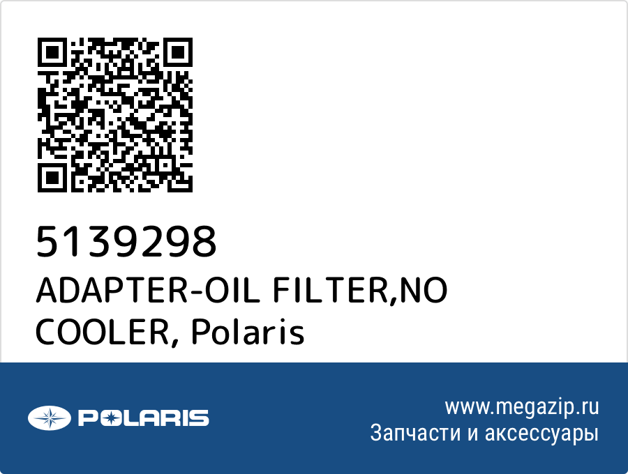 

ADAPTER-OIL FILTER,NO COOLER Polaris 5139298