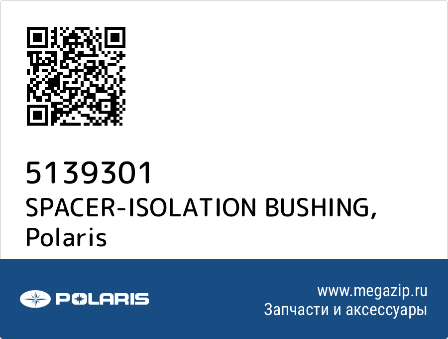 

SPACER-ISOLATION BUSHING Polaris 5139301