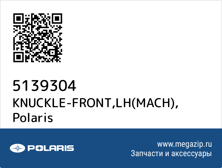 

KNUCKLE-FRONT,LH(MACH) Polaris 5139304