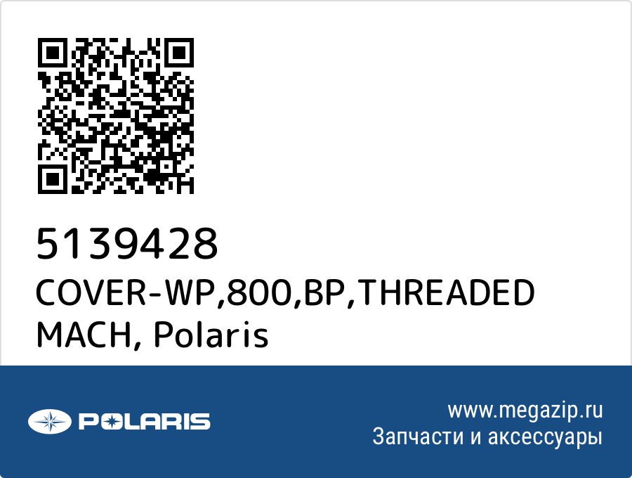 

COVER-WP,800,BP,THREADED MACH Polaris 5139428