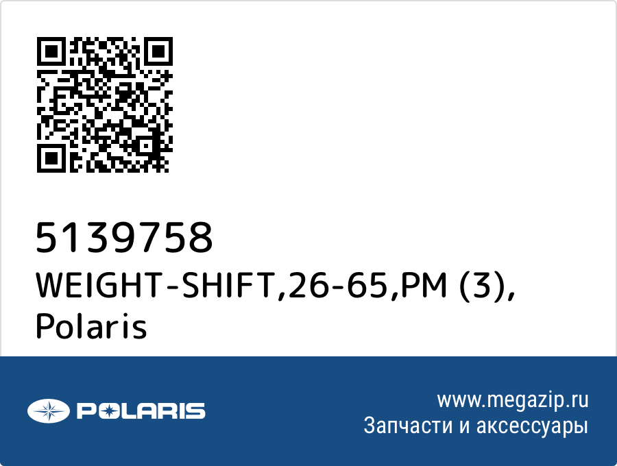 

WEIGHT-SHIFT,26-65,PM (3) Polaris 5139758