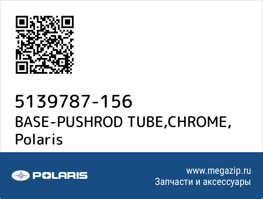 

BASE-PUSHROD TUBE,CHROME Polaris 5139787-156