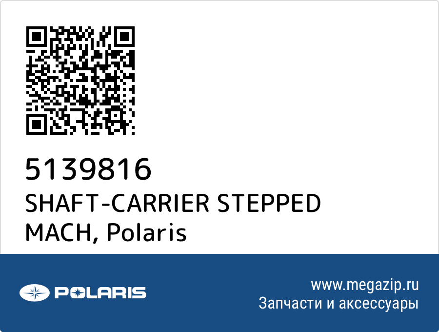 

SHAFT-CARRIER STEPPED MACH Polaris 5139816