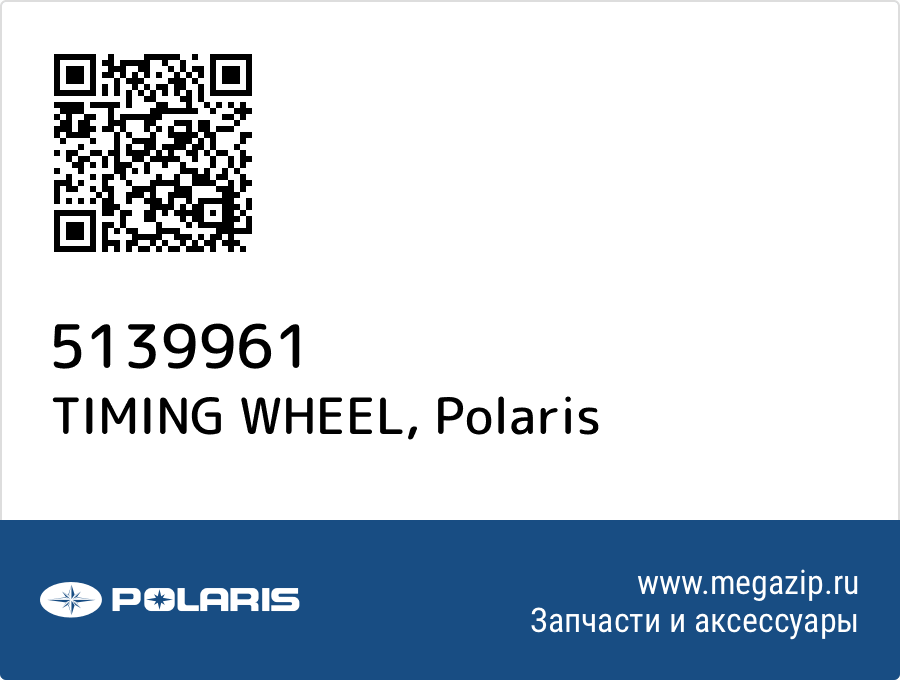 

TIMING WHEEL Polaris 5139961