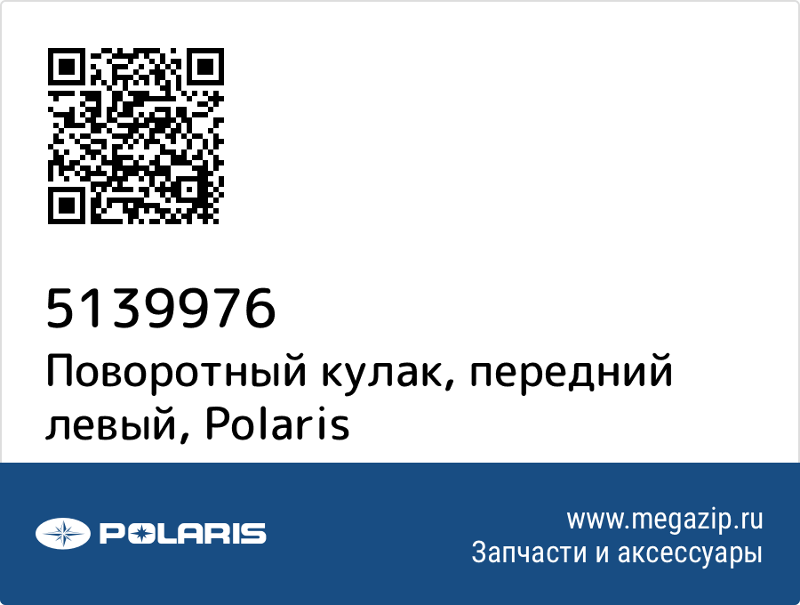 

Поворотный кулак, передний левый Polaris 5139976