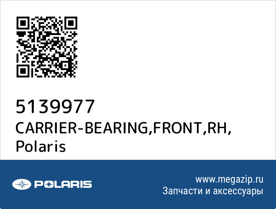 

CARRIER-BEARING,FRONT,RH Polaris 5139977