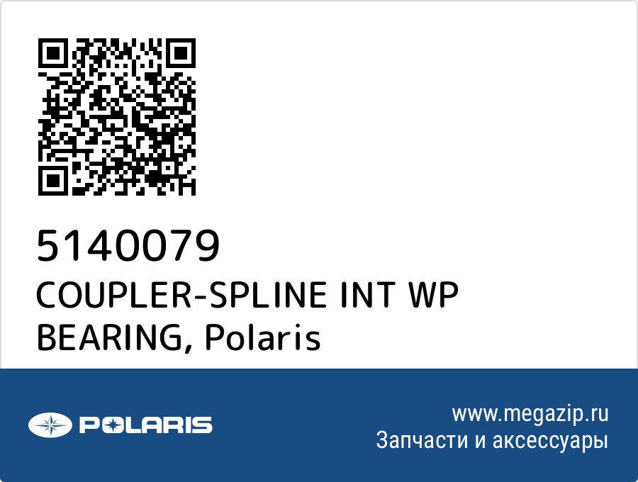 

COUPLER-SPLINE INT WP BEARING Polaris 5140079