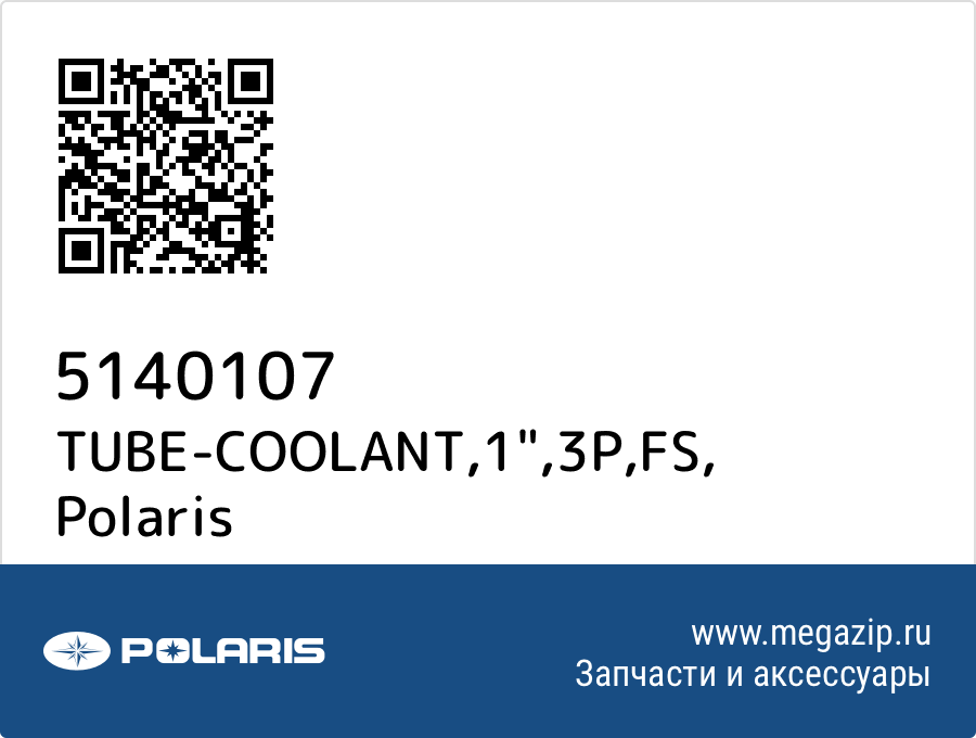 

TUBE-COOLANT,1",3P,FS Polaris 5140107