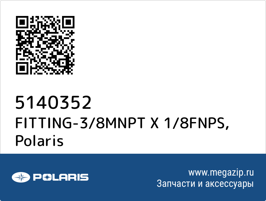 

FITTING-3/8MNPT X 1/8FNPS Polaris 5140352