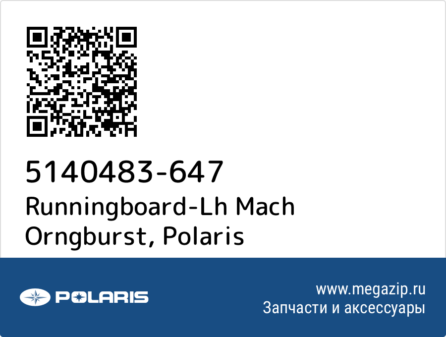 

Runningboard-Lh Mach Orngburst Polaris 5140483-647
