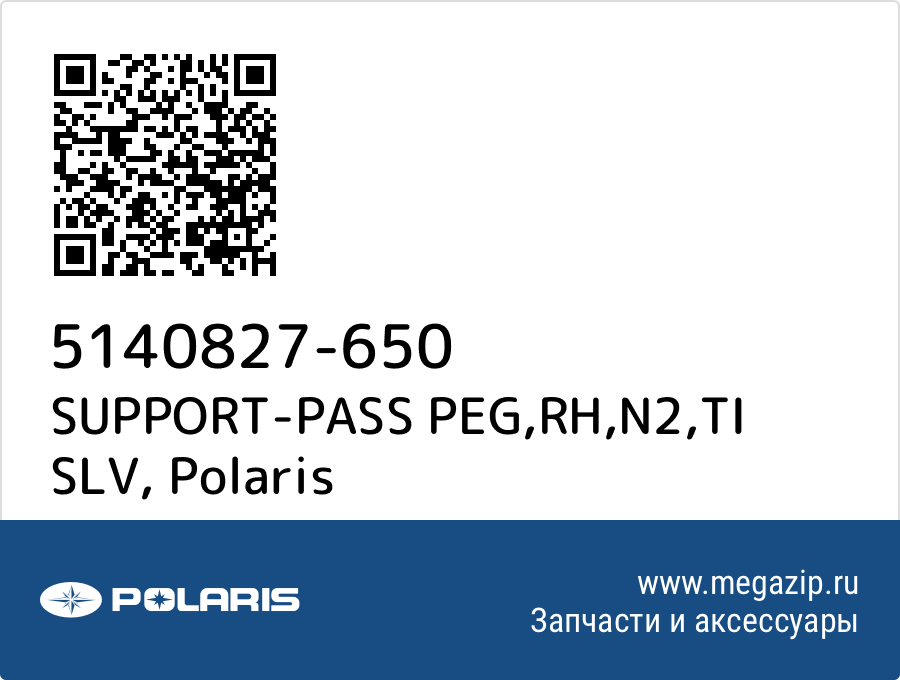 

SUPPORT-PASS PEG,RH,N2,TI SLV Polaris 5140827-650