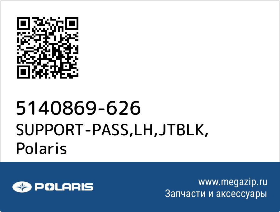 

SUPPORT-PASS,LH,JTBLK Polaris 5140869-626