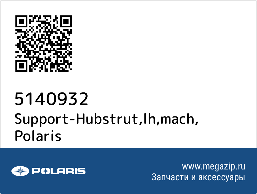 

Support-Hubstrut,lh,mach Polaris 5140932