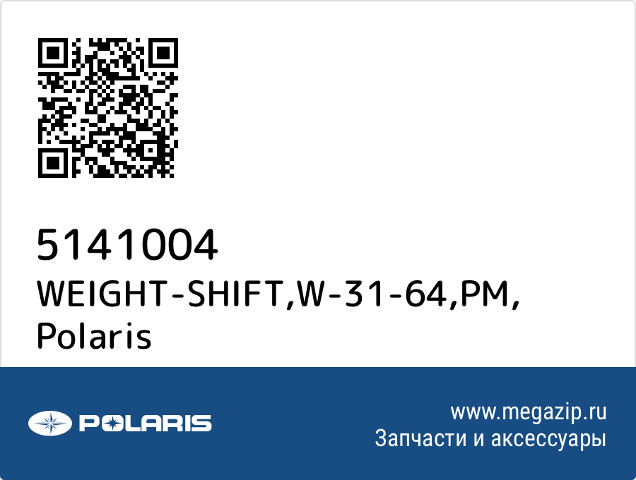 

WEIGHT-SHIFT,W-31-64,PM Polaris 5141004