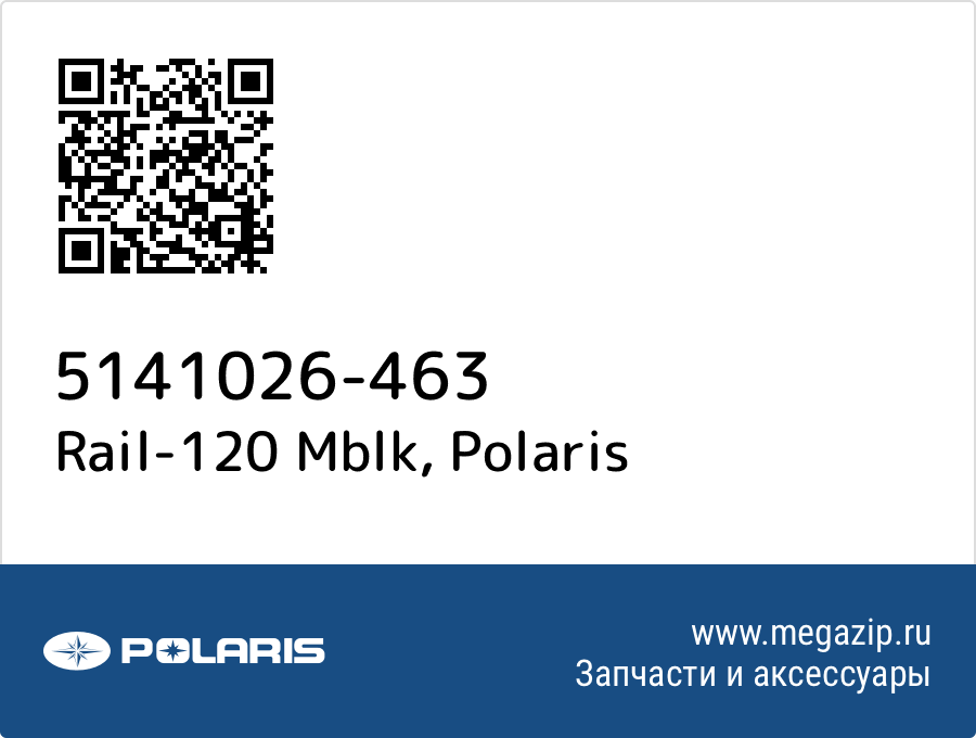 

Rail-120 Mblk Polaris 5141026-463