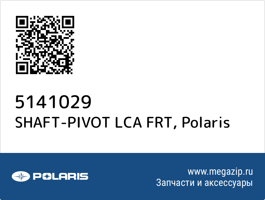 

SHAFT-PIVOT LCA FRT Polaris 5141029