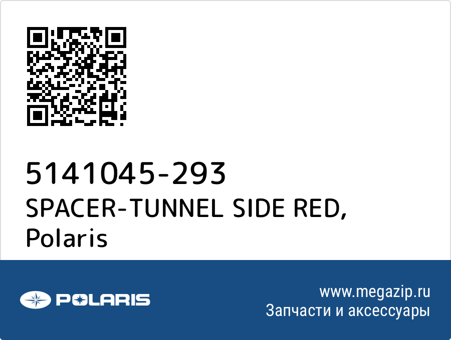 

SPACER-TUNNEL SIDE RED Polaris 5141045-293