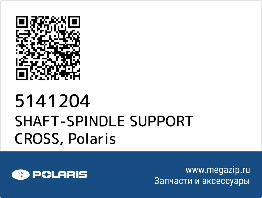 

SHAFT-SPINDLE SUPPORT CROSS Polaris 5141204