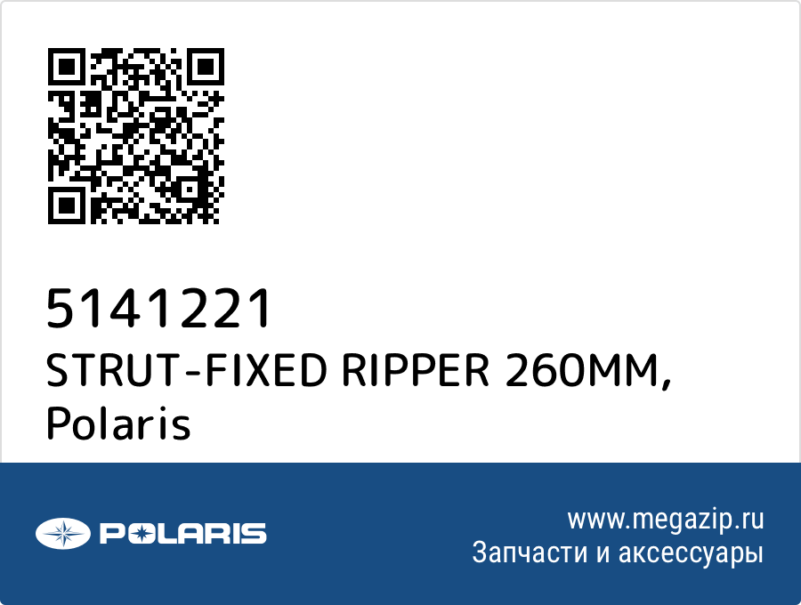 

STRUT-FIXED RIPPER 260MM Polaris 5141221