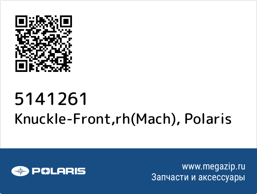 

Knuckle-Front,rh(Mach) Polaris 5141261