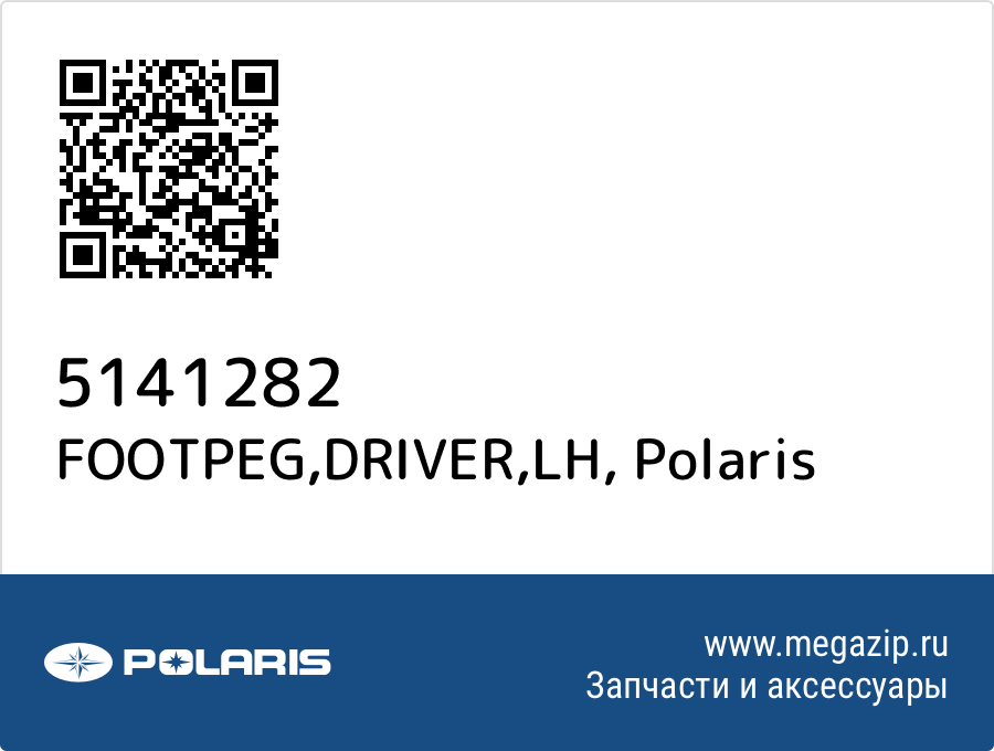 

FOOTPEG,DRIVER,LH Polaris 5141282