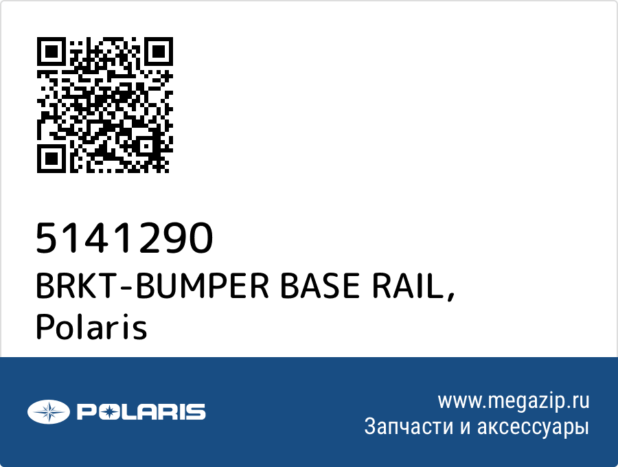 

BRKT-BUMPER BASE RAIL Polaris 5141290