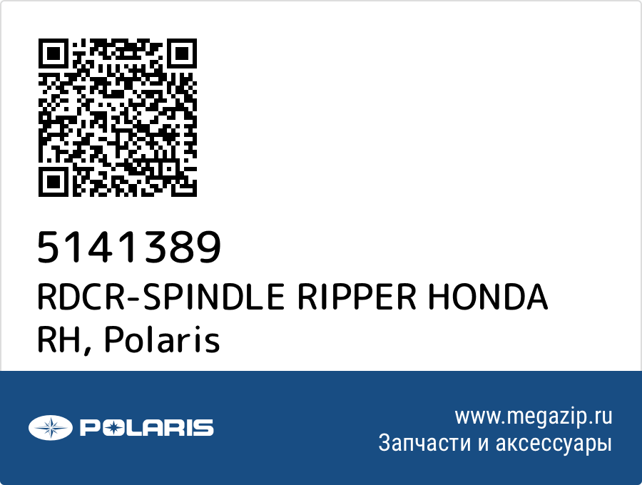 

RDCR-SPINDLE RIPPER HONDA RH Polaris 5141389